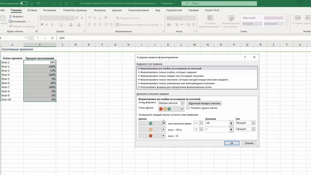 Состояние проекта в таблицах Excel. #Трюк за 30 секунд