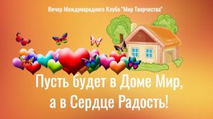 💞Пусть будет в Доме МИР, а в сердце РАДОСТЬ! Вечер 27.10.24 в 17:00 МСК💞
