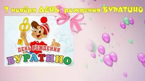 День рождения БУРАТИНО 7 ноября