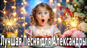 с днём рождения александра поздравительная музыкальная видео открытка поздравление