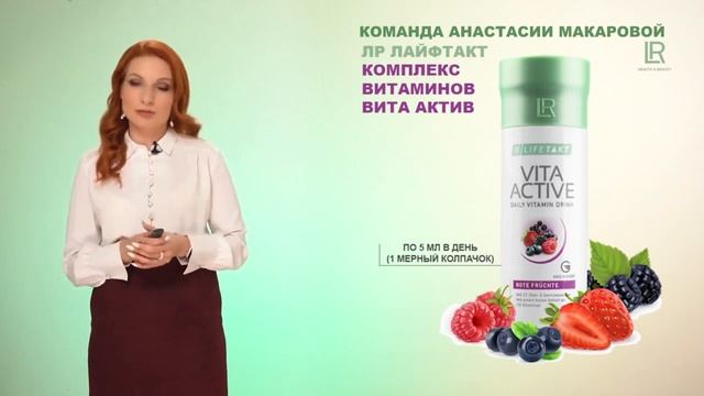 VITA ACTIVE витамины от немецкой компании LR