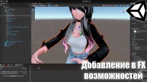 Создаем FX Часть:2 /Vrchat/Unity