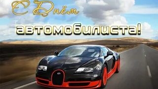 С днём автомобилиста!