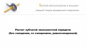 Неделя 8 - Лекция 5 - Расчет зубчатой эвольвентной передачи