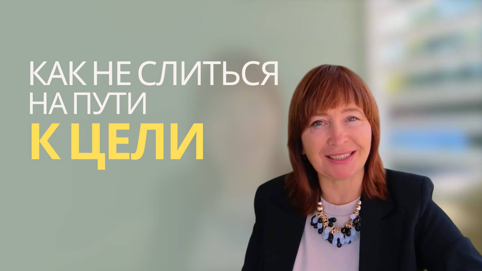 5 причин, почему мы не достигаем цели | Как не слиться на пути к цели? 5 проверенных шагов! смотреть онлайн