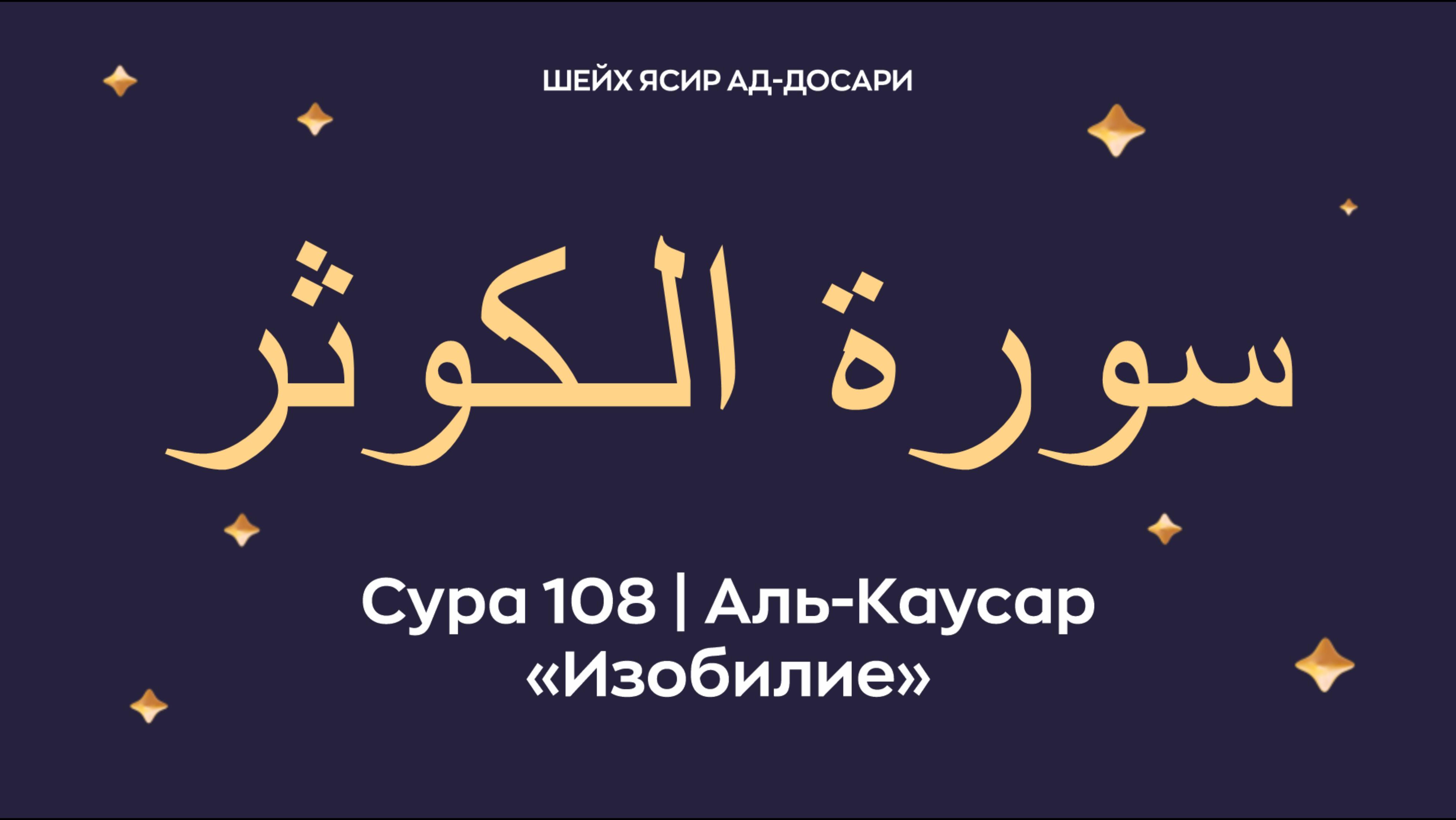 Сура 108 Аль-Каусар (араб. سورة الـكوثر — Изобилие). Читает Шейх Ясир ад-Досари.