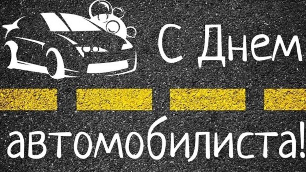 Поздравление - День автомобилиста - День Водителя в России #сднемавтомобилиста #деньавтомобилиста