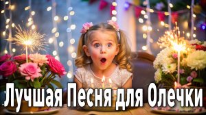 с днём рождения ольга олечка олюня поздравительная музыкальная видео открытка поздравление