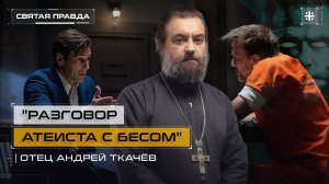 "Разговор атеиста с бесом": Иди и смотри фильм "Нефариус" (2023) — отец Андрей Ткачёв