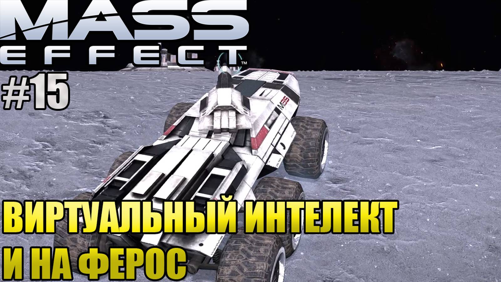 ВИРТУАЛЬНЫЙ ИНТЕЛЕКТ И ФЕРОС l Mass Effect l Часть 15