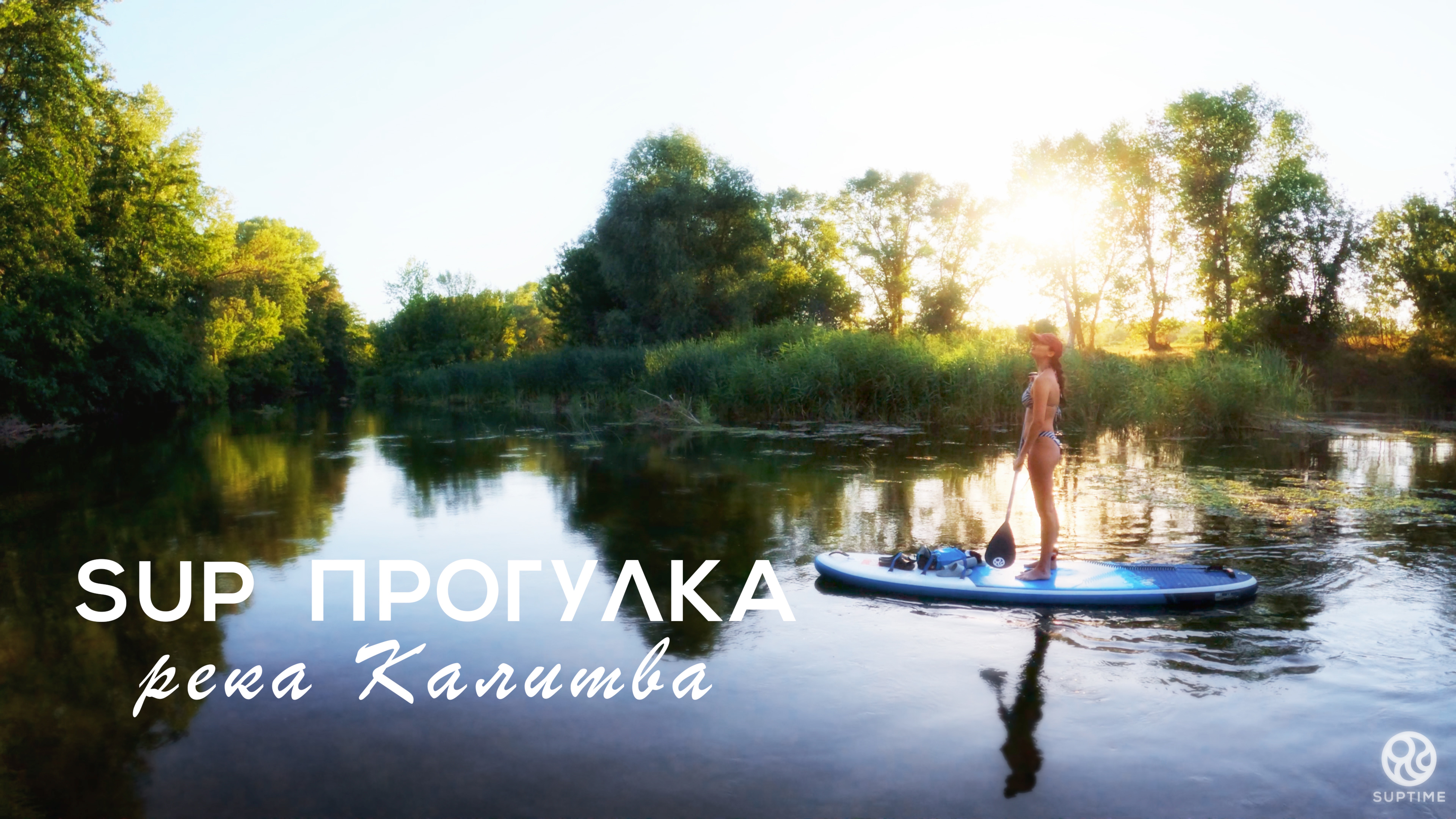 SUPTIME - SUP-прогулка по реке Калитва