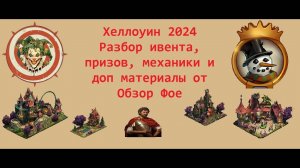 Выпуск 117 - Хеллоуин 2024 Разбор ивента и тонкостей )