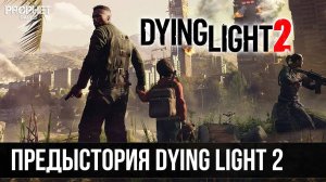 Предыстория Dying Light 2