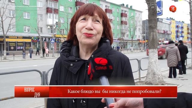 14.04.2017 Блиц: "Какое бы блюдо вы бы никогда не попробовали?" смотреть онлайн