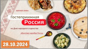 Разговоры о важном 28.10.2024. Тема: «Гостеприимная Россия. Ко Дню народного единства»