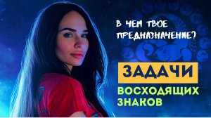 Урок 5. Предназначение Знаков Зодиака |Азбука астрологии