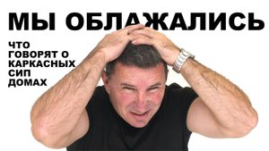 Что говорят реальные ЗАКАЗЧИКИ каркасных СИП домов