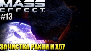 ЗАЧИСТКА РАХНИ И X57 l Mass Effect l Часть 13