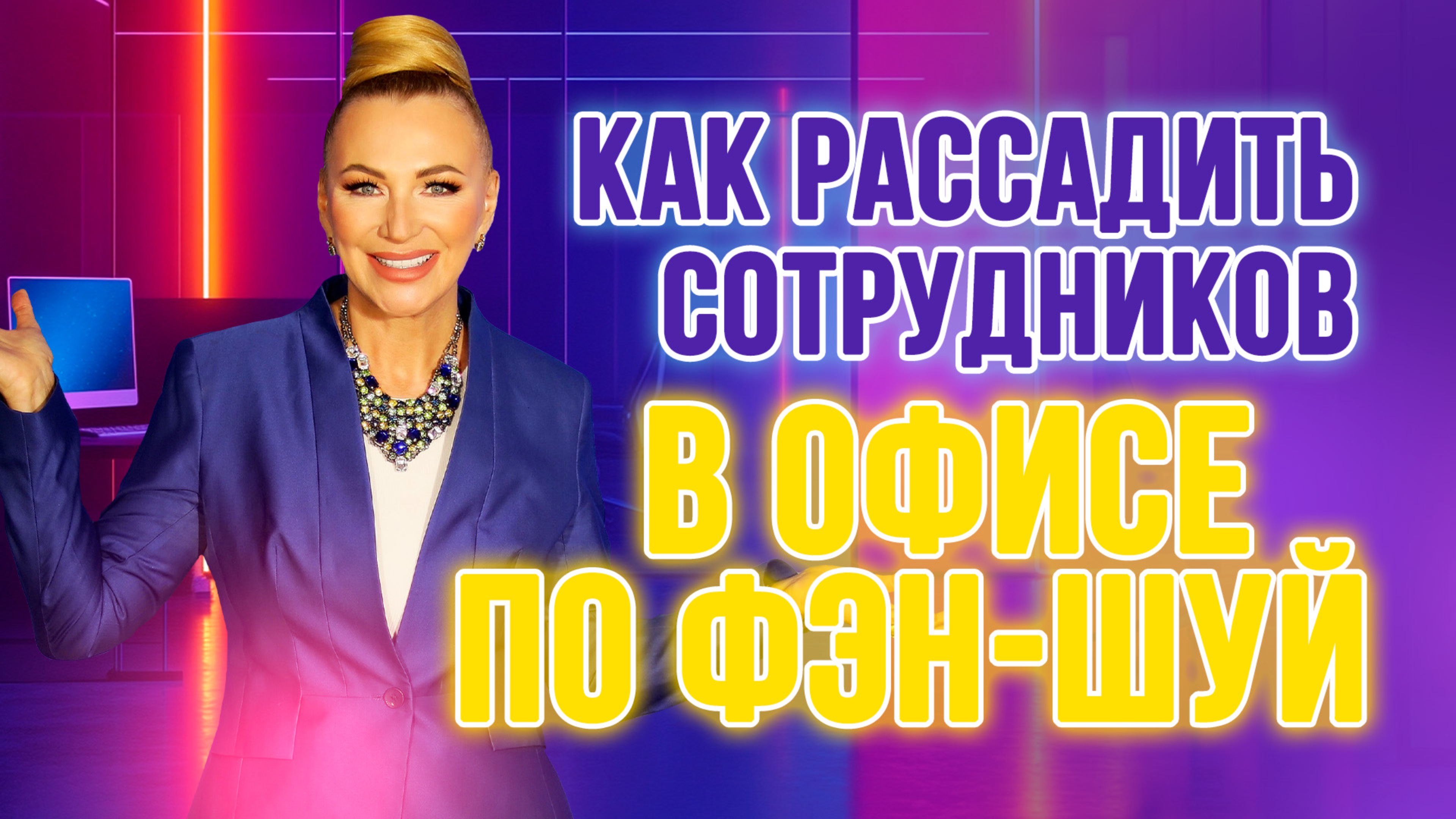🏢 Как рассадить сотрудников по фэн-шуй, чтобы вас не подсидели! 🚫💼