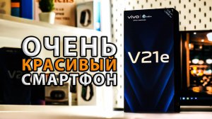 Vivo V21e — Уникальный Дизайн и до 12 ГБ ОЗУ! Распаковка Смартфона