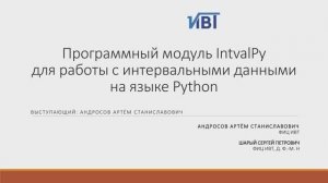 Программный модуль IntvalPy для работы с интервальными данными на языке Python