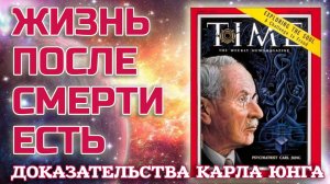 Жизнь после смерти есть - Невероятная история Карла Юнга доказывает это