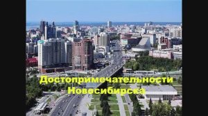 Онлайн-викторина для обучающихся СУВУ "Достопримечательности города Новосибирска"