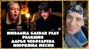 Инвалид Gaidar Play Реакция Дарья Чеботарева - Нюркина песня