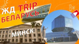 МИНСК. Обзор к/с Беларусьфильм. Буратино. ЖД путешествие из Вязьмы. Взобрались на Библиотеку.