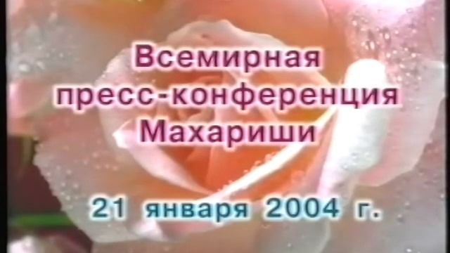 Пресс-конференция Махариши 2004 01 21 смотреть онлайн