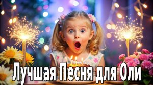 ОЛЯ - Забойная Танцевальная Песня Для Весёлой Вечеринки  "Оля, Оля, с днём рождения!"