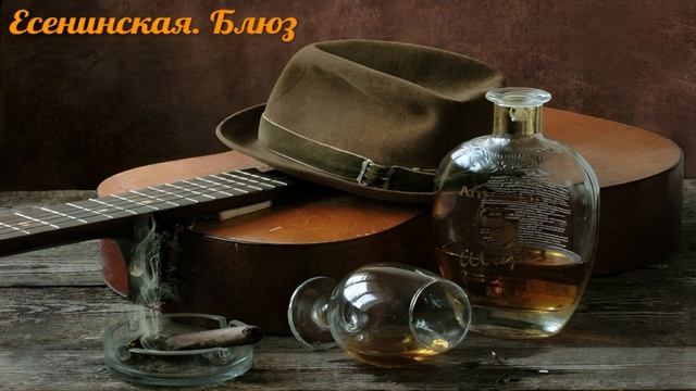 Есенинская. Блюз - Сыпь гармоника
