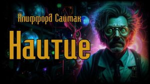 Наитие - Аудиокнига/Фантастика: Клиффорд Саймак