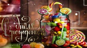 С Днем рождения Мужчине! Шикарная музыкальная открытка имениннику Видео поздравление с Днем Рождения