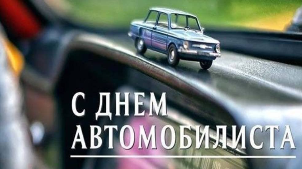 День автомобилиста в России - Поздравление #сднемавтомобилиста #Поздравлениясднемавтомобилиста