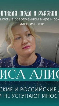 Алиса Алисова: белорусские и российские дизайнеры ничем не уступают иностранным