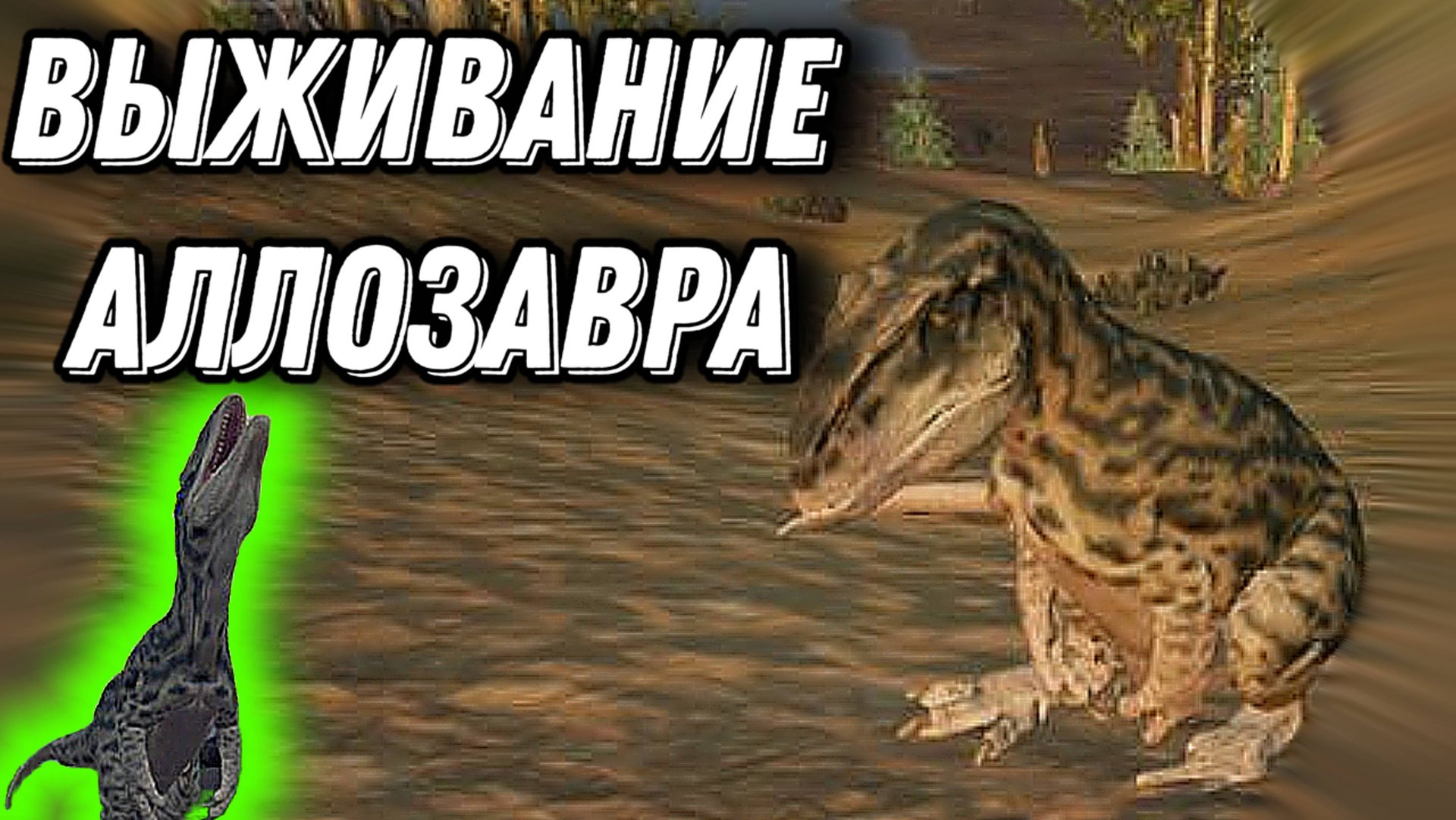 Выживание аллозавра в Путь Титанов мобайл смотреть онлайн