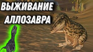 Выживание аллозавра в Путь Титанов мобайл