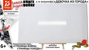 #Библиотеки_АС #Библиоинтервью "Читая книгу, рисуем войну" По книге Л. Воронковой Девочка из города