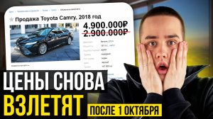 ЦЕНЫ на БУ авто ВЗЛЕТЯТ до небес! Новый закон с 1 октября