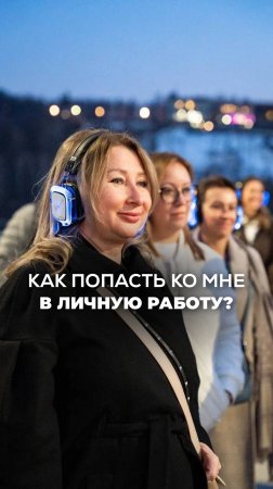 КОГО Я БЕРУ К СЕБЕ В ЛИЧНУЮ РАБОТУ? Ксения Тихомирова