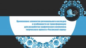 Применение элементов регионального наследия и особенности их трансформации для разработки