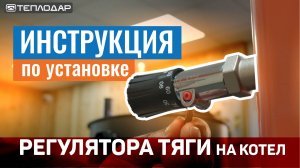 Как установить регулятор тяги на котёл? (Regulus RT4)