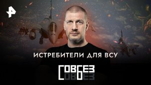 Истребители для ВСУ — СОВБЕЗ (04.02.2023)