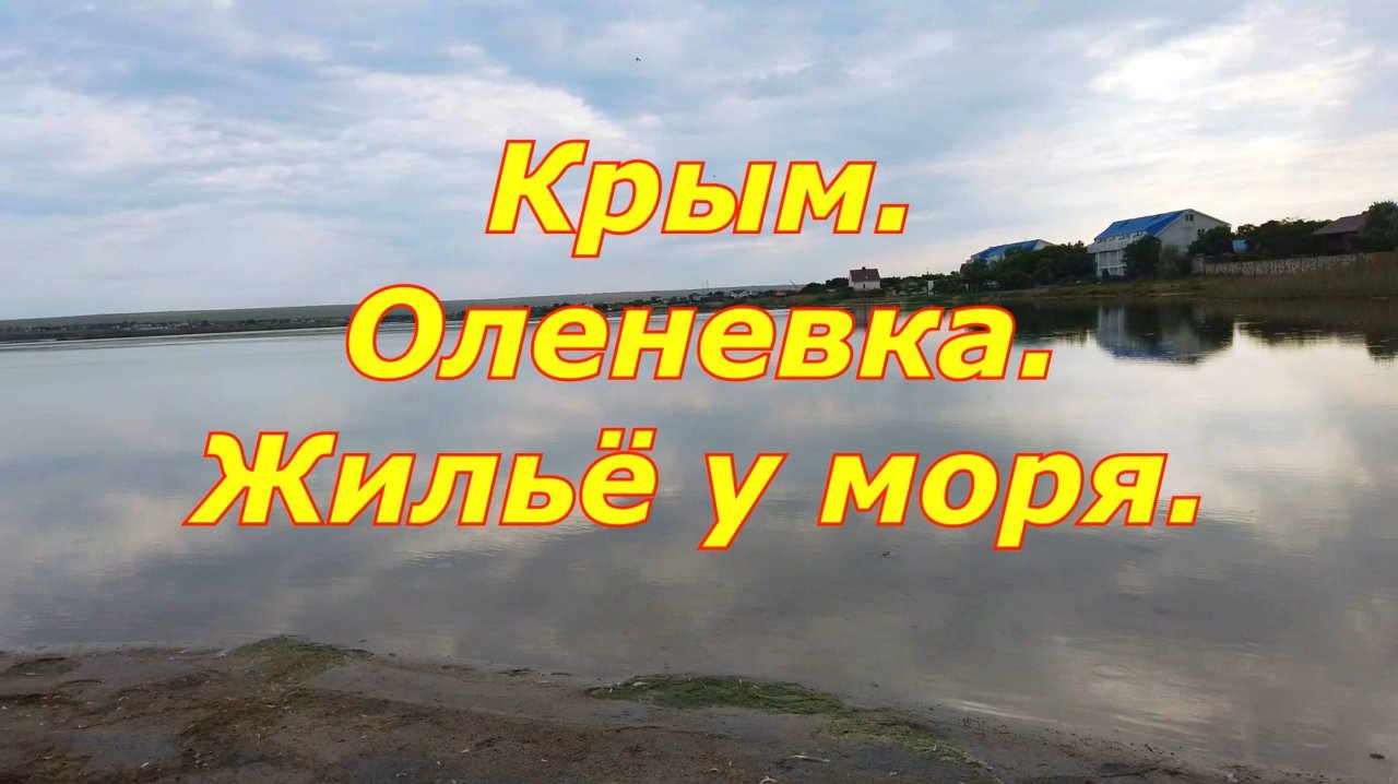 Оленевка. Жильё у моря.