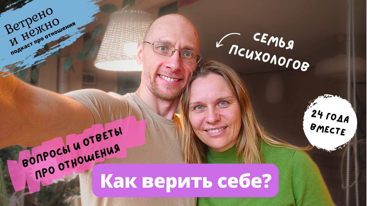 19. Разборы ситуаций в отношениях. Ветрено и нежно. Подкаст про отношения.