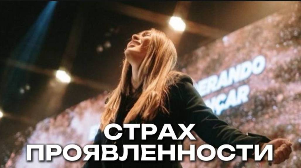 СТРАХ ПРОЯВЛЕННОСТИ | ФРАЗЫ