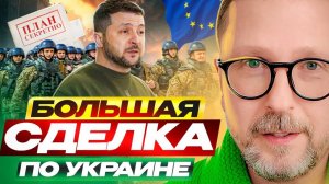 Большая сделка по Украине