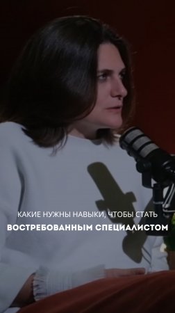 Какие навыки нужны, чтобы стать востребованным специалистом