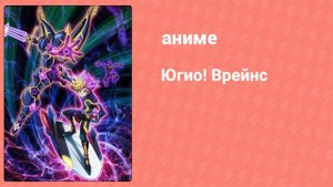 Югио! Врейнс 2 сезон 26 серия (аниме-сериал, 2017)